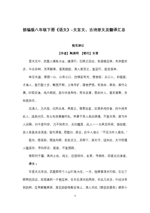部编版八下语文课本文言文、古诗原文及翻译汇总