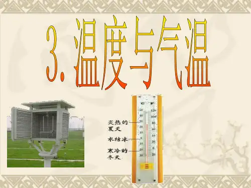 教科版四年级科学上册温度和气温精品PPT课件