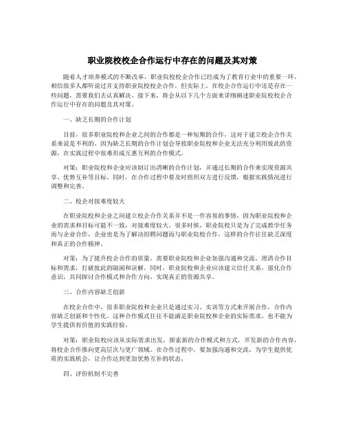 职业院校校企合作运行中存在的问题及其对策