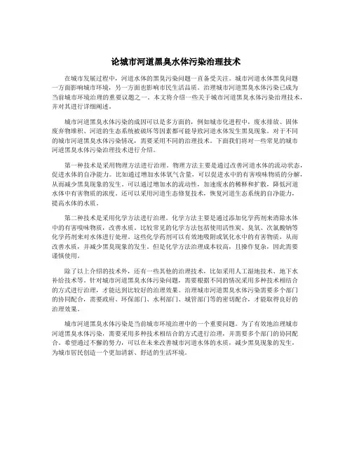论城市河道黑臭水体污染治理技术