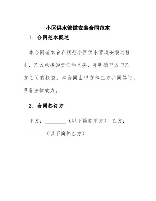 小区供水管道安装合同范本