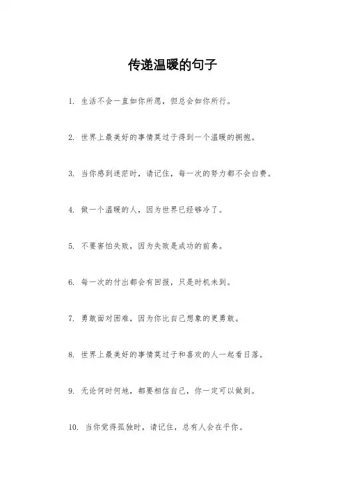 传递温暖的句子