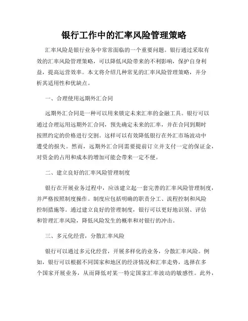 银行工作中的汇率风险管理策略