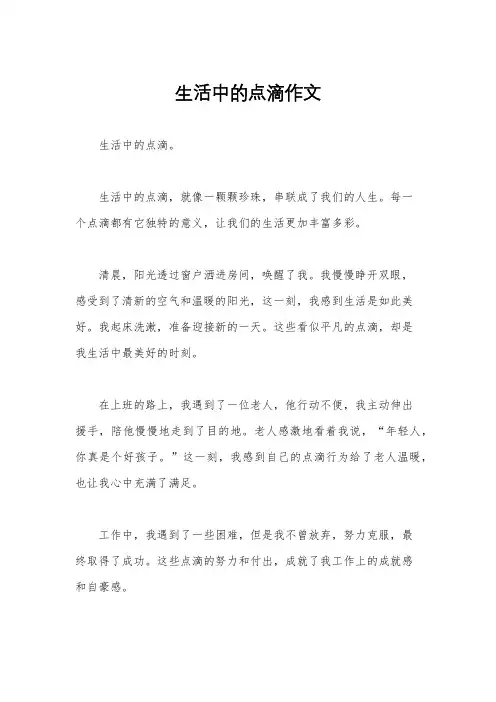 生活中的点滴作文