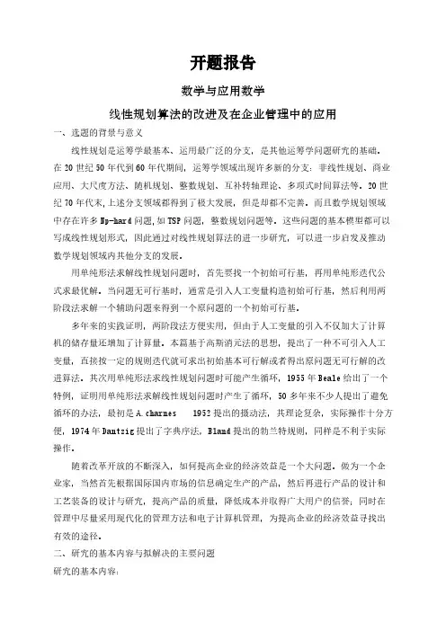 【开题报告】线性规划算法的改进及在企业管理中的应用