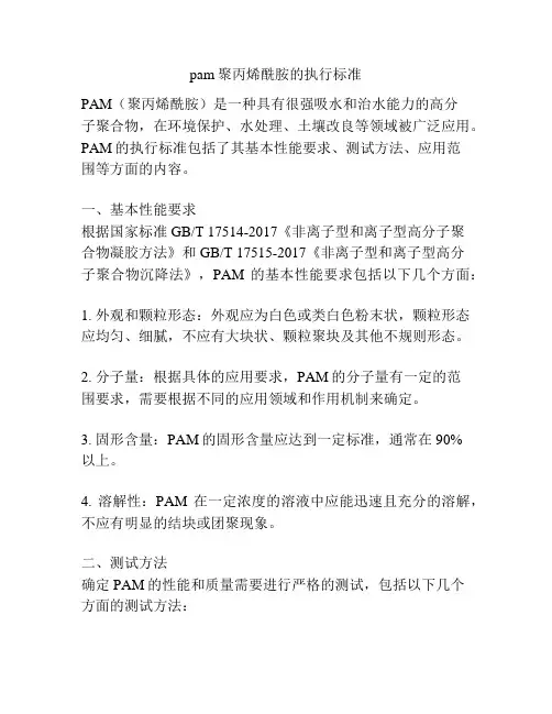 pam聚丙烯酰胺的执行标准
