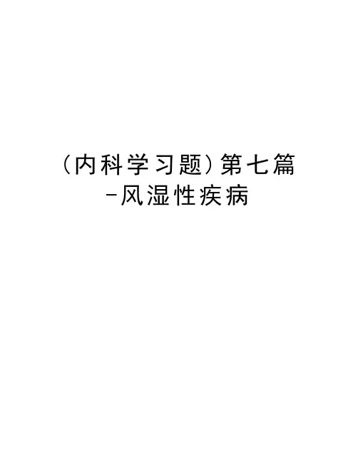 (内科学习题)第七篇-风湿性疾病教学文稿