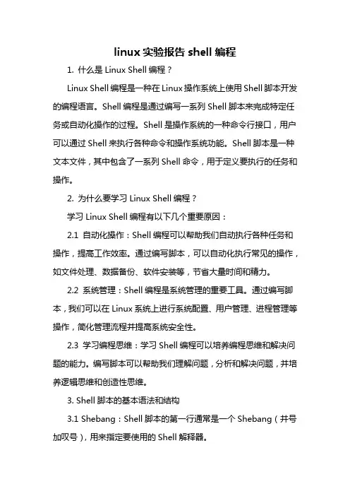 linux实验报告shell编程
