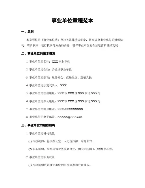事业单位章程范本