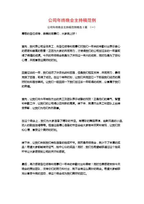 公司年终晚会主持稿范例3篇
