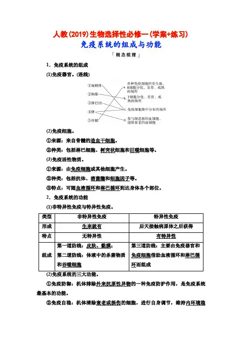 人教(2019)生物选择性必修一(学案+练习)：免疫系统的组成与功能