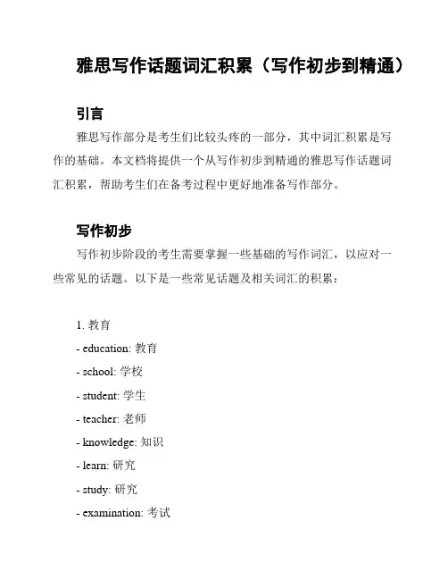雅思写作话题词汇积累(写作初步到精通)