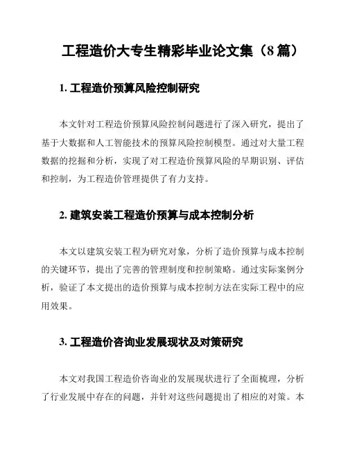 工程造价大专生精彩毕业论文集(8篇)