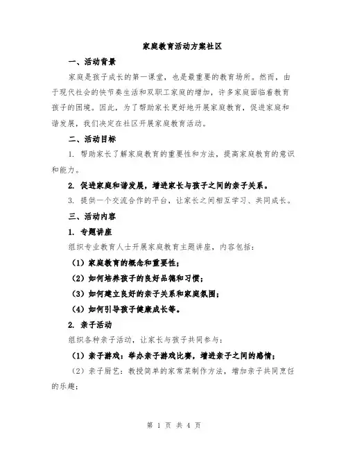 家庭教育活动方案社区