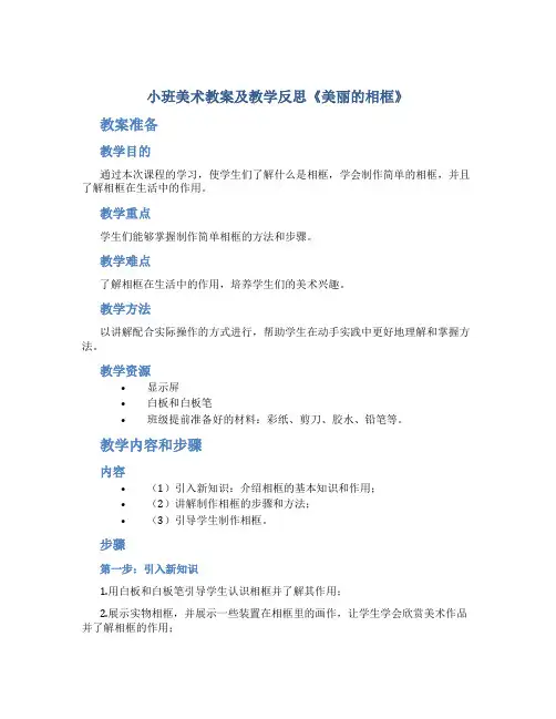 小班美术教案及教学反思《美丽的相框》