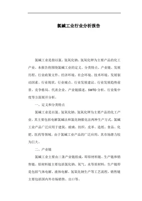 氯碱工业行业分析报告