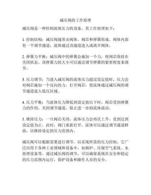 减压阀的工作原理