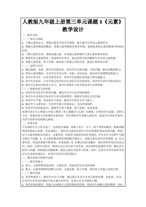 人教版九年级上册第三单元课题3《元素》教学设计