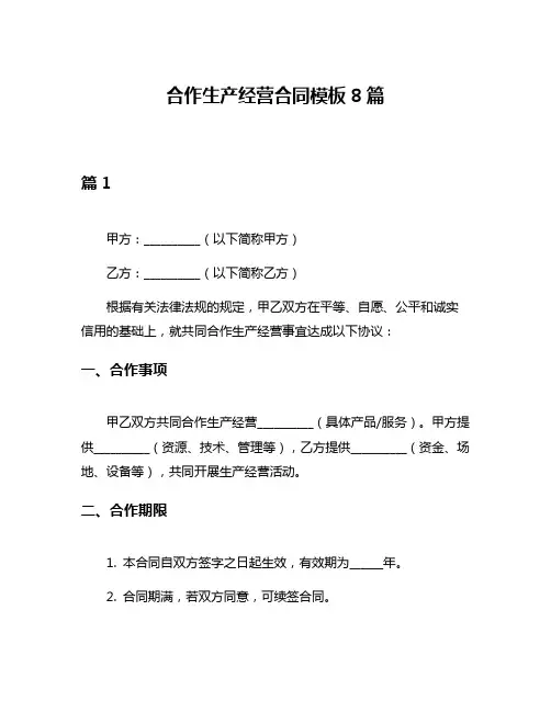 合作生产经营合同模板8篇