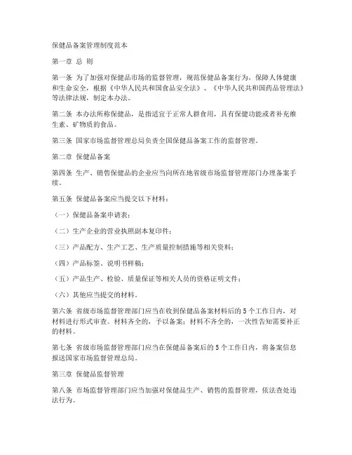保健品相关备案制度范本