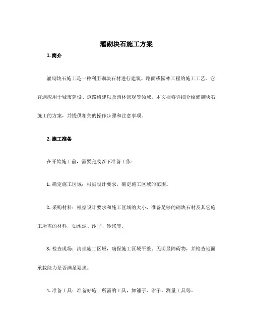 灌砌块石施工方案