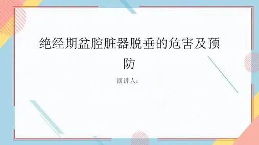绝经期盆腔脏器脱垂危害及预防PPT