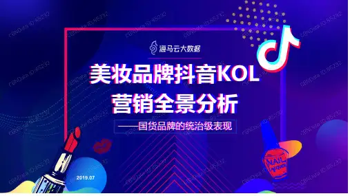 2019美妆品牌抖音kol营销全景分析—国货品牌的统治级表现