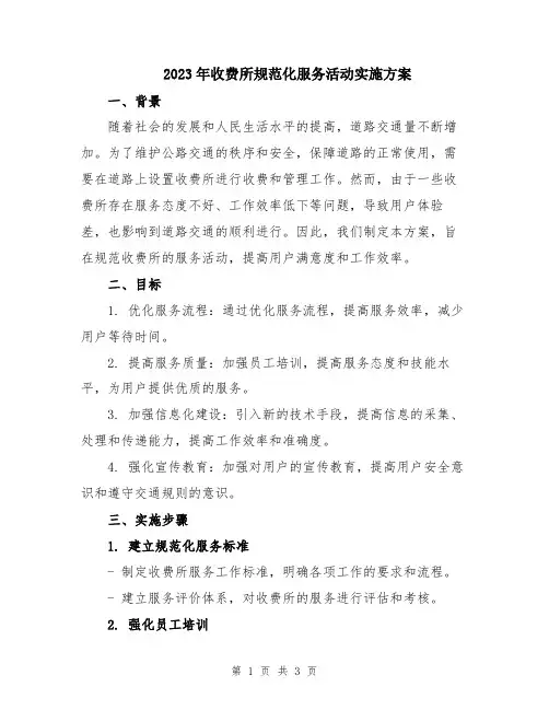2023年收费所规范化服务活动实施方案