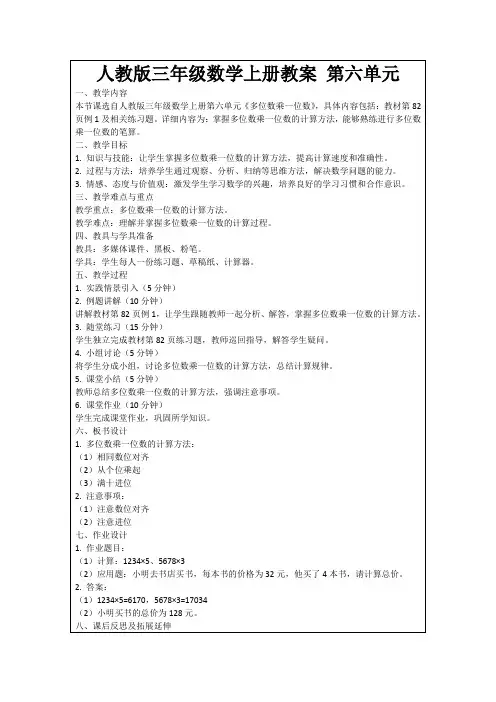 人教版三年级数学上册教案第六单元