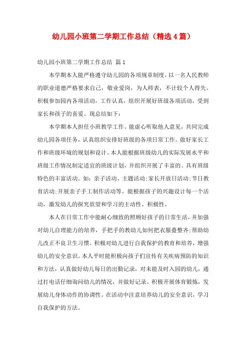 幼儿园小班第二学期工作总结(精选4篇)