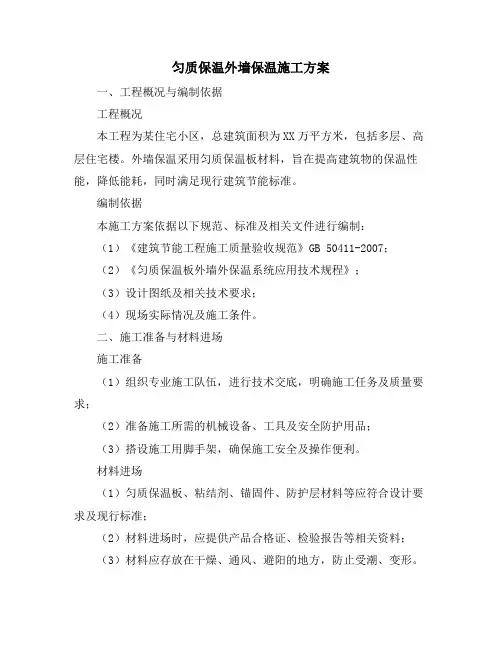 匀质保温外墙保温施工方案