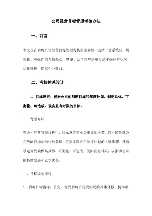 公司经营目标管理考核办法