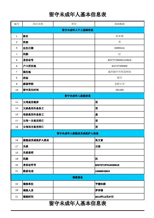 三年级留守儿童信息表
