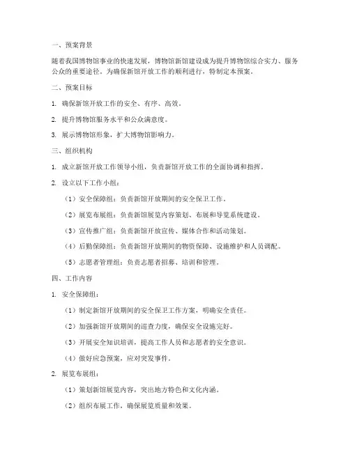 博物馆新馆开放工作预案