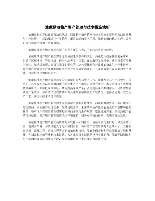 油藏原油稳产增产管理与技术措施浅析