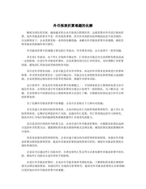 外币报表折算难题的化解