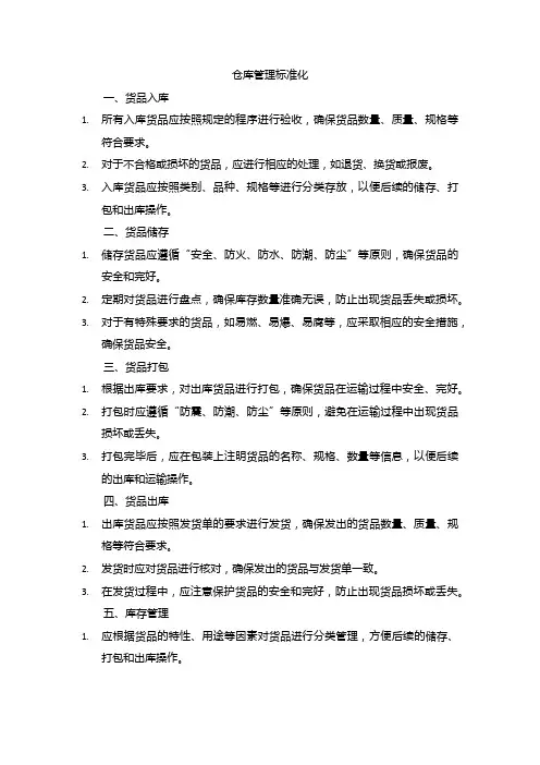仓库管理标准化