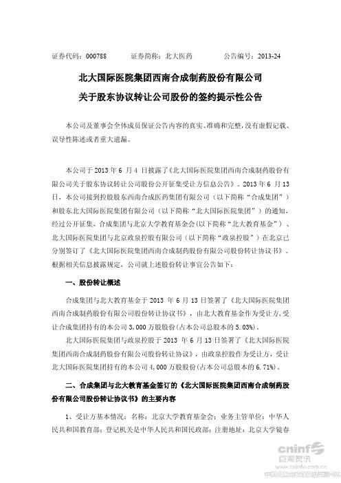 北大医药关于股东协议转让公司股份的签约提示性公告
