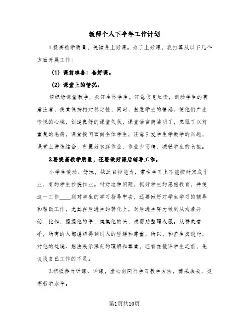 教师个人下半年工作计划(3篇)