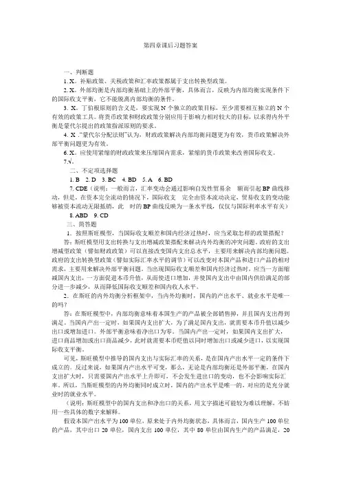 国际金融第四章课后作业答案