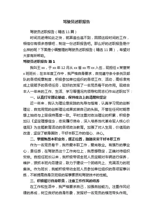 驾驶员述职报告（精选11篇）