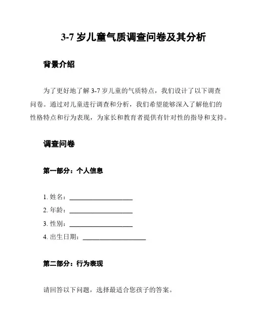 3-7岁儿童气质调查问卷及其分析