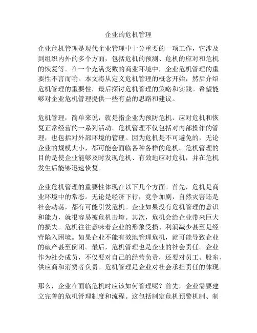 企业的危机管理