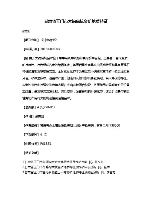 甘肃省玉门市大锅底坑金矿地质特征