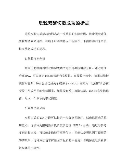 质粒双酶切后成功的标志