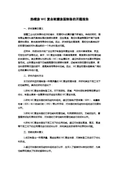 热喷涂WC复合耐磨涂层制备的开题报告