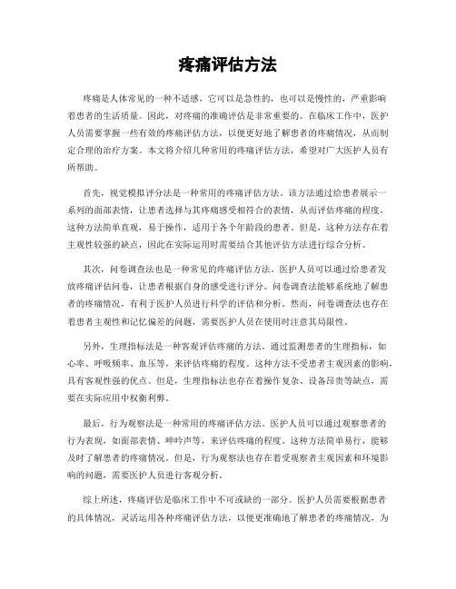 疼痛评估方法