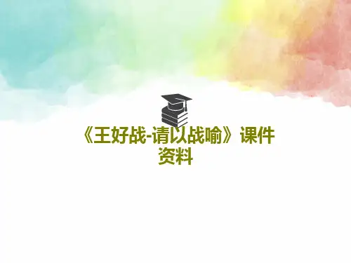 《王好战-请以战喻》课件资料共47页PPT