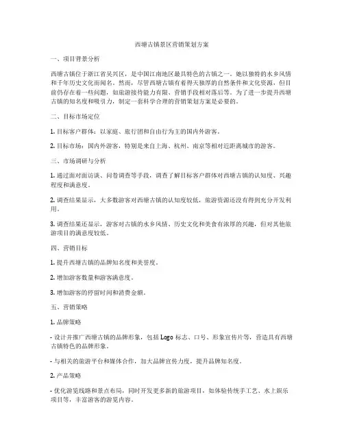 西塘古镇景区营销策划方案