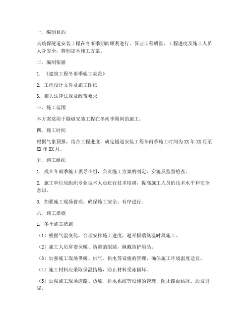 隧道安装冬雨季施工方案